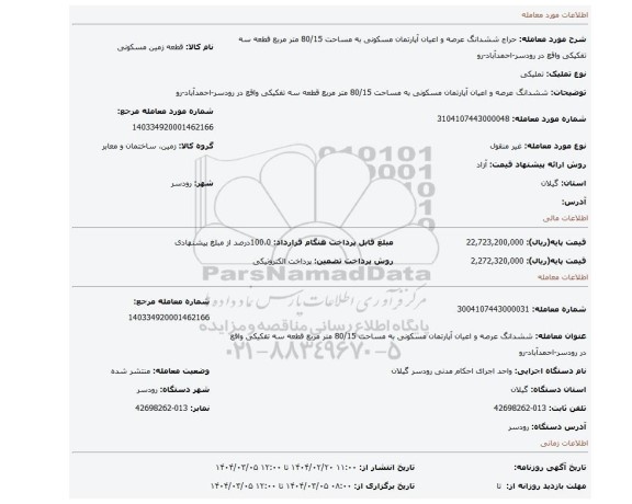 مزایده، ششدانگ عرصه و اعیان آپارتمان مسکونی به مساحت 80/15 متر مربع قطعه سه تفکیکی واقع در رودسر-احمدآباد-رو