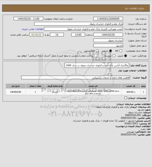 استعلام واگذاری آژانس پارک علم و فناوری خراسان رضوی در سال 1404