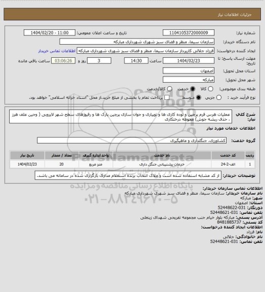 استعلام عملیات هرس فرم پرچین و توده کاری ها و توپیاری و جوان سازی پرچین پارک ها و رفیوژهای سطح شهر لایروبی ( وجین علف هرز ، حذف ریشه جوش) محوطه درختکاری