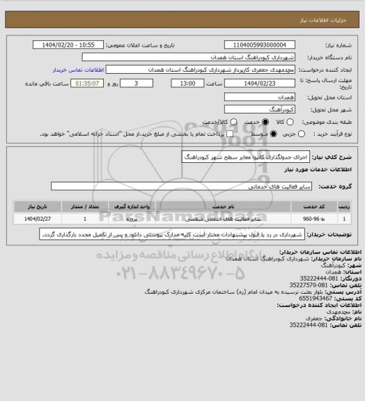 استعلام اجرای جدولگذاری کانیوا معابر سطح شهر کبودراهنگ
