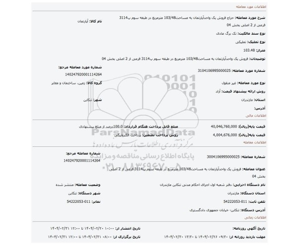 مزایده، فروش یک واحدآپارتمان به مساحت103/48 مترمربع در طبقه سوم پ3114 فرعی از 2 اصلی بخش 04
