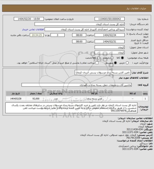 استعلام  تامین کارتن بسته بندی مرسولات پستی استان  کرمان