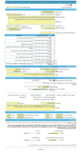 مناقصه، مناقصه عمومی یک مرحله ای تهیه مصالح و لوله گذاری برای پروژه جمع آوری و انتقال سیلاب مسیر شهرک امام رضا(ع)