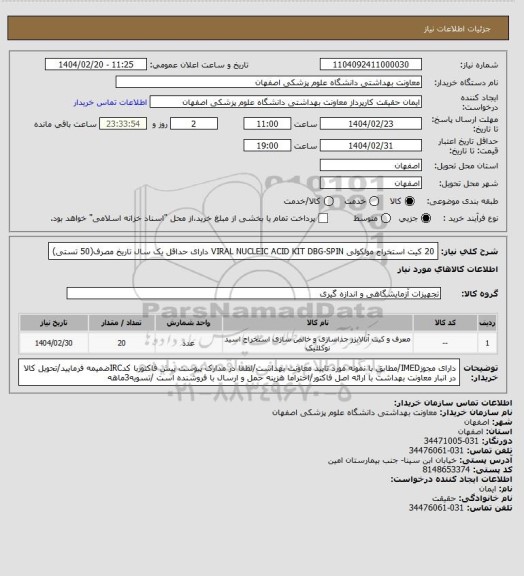 استعلام 20 کیت استخراج مولکولی VIRAL NUCLEIC ACID KIT  DBG-SPIN  دارای حداقل یک سال تاریخ مصرف(50 تستی)