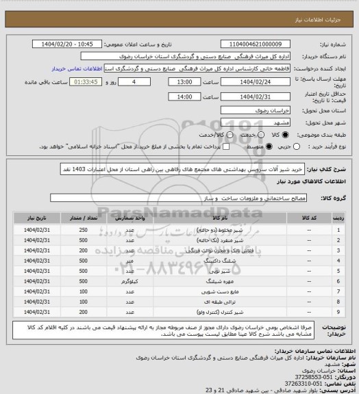 استعلام خرید شیر آلات سرویس بهداشتی های مجتمع های رفاهی بین راهی استان از محل اعتبارات 1403 نقد