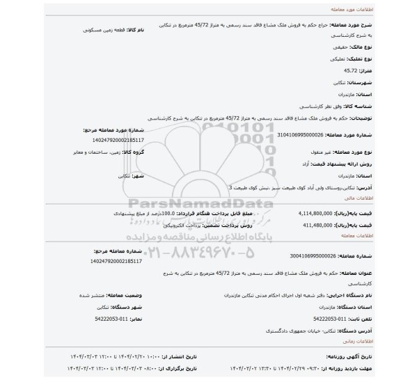 مزایده، حکم به فروش ملک مشاع فاقد سند رسمی به متراژ 45/72 مترمربع در تنکابن به شرح کارشناسی