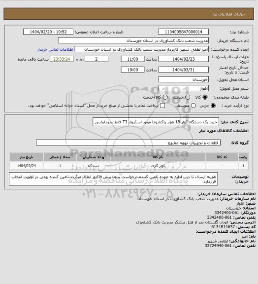 استعلام خرید یک دستگاه کولر 18 هزار پاکشوما موتور اسکرول T3 فقط سرمایشی