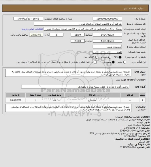 استعلام اشنویه، سردشت،پیرانشهر و نقده: خرید پکیج تزریق آب ژاول و مخزن پلی اتیلن و سایر لوازم مربوطه و الصاق پیش فاکتور به تفکیک شهرها الزامی میباشد.