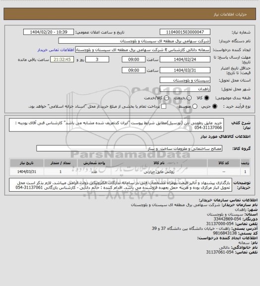 استعلام خرید عایق رطوبتی بتن (تورسیل)مطابق شرایط پیوست "ایران کدتعریف شده مشابه می باشد"
کارشناس فنی آقای پودینه : 31137066-054