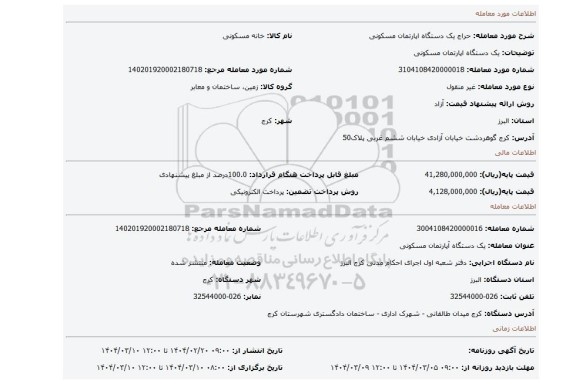 مزایده، یک دستگاه اپارتمان مسکونی