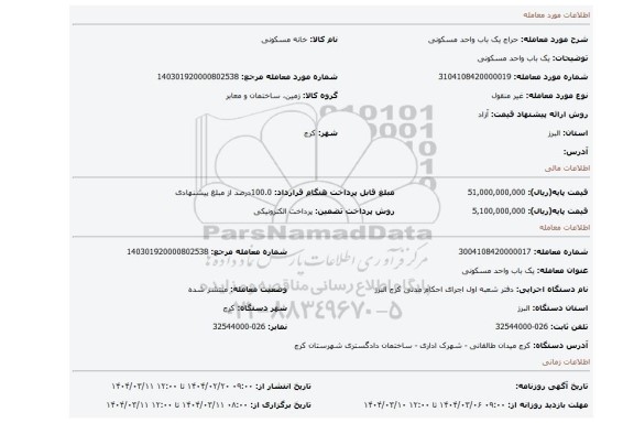 مزایده، یک باب واحد مسکونی