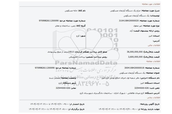 مزایده، یک دستگاه آپارتمان مسکونی