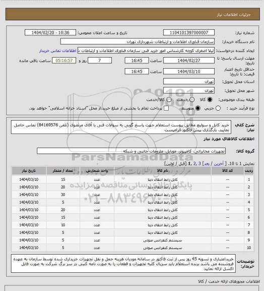 استعلام خرید کابل و سوئیچ مطابق پیوست استعلام
جهت پاسخ گویی به سوالات فنی با آقای مرتضوی (تلفن 84169576) تماس حاصل نمایید.
بارگذاری پیش فاکتور الزامیست