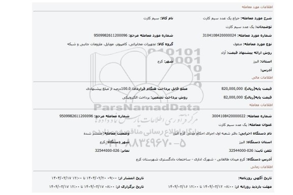 مزایده، یک عدد سیم کارت