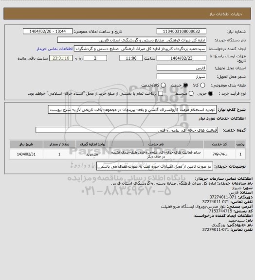 استعلام تجدید استعلام  مرمت کاروانسرای گلشن و بقعه پیرپنهان در مجموعه بافت تاریخی لار به شرح پیوست