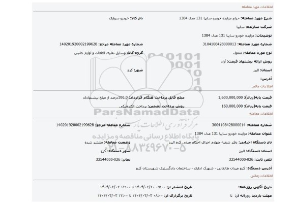 مزایده، مزایده خودرو سایپا 131 مدل 1384