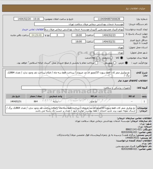 استعلام نخ  ویکریل صفر کات    فقط  سوزن 37/مجوز ای مد ضروری / پرداخت فقط سه ماه / امکان پرداخت نقد وجود ندارد / تعداد 864تک  برگ  /
