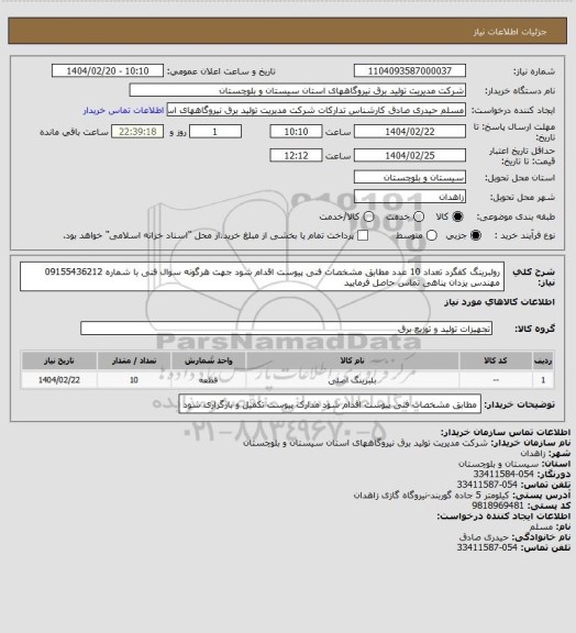 استعلام رولبرینگ کفگرد  تعداد  10 عدد   مطابق مشخصات فنی پیوست اقدام شود جهت هرگونه سوال فنی با شماره 09155436212 مهندس یزدان پناهی تماس حاصل فرمایید