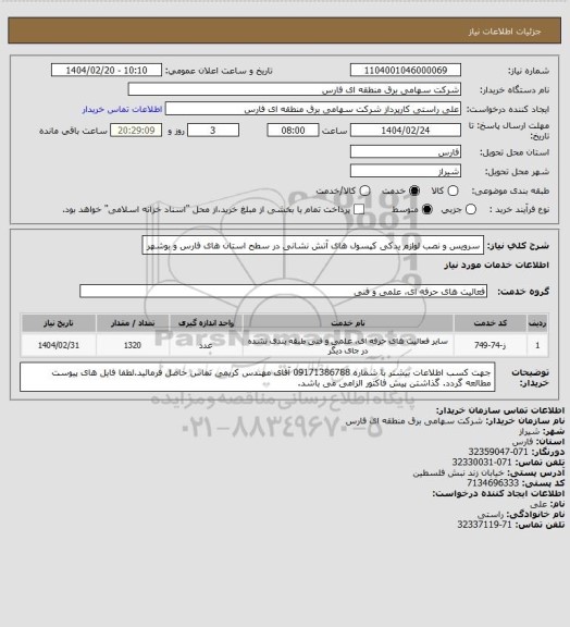 استعلام سرویس و نصب لوازم یدکی کپسول های آتش نشانی در سطح استان های فارس و بوشهر