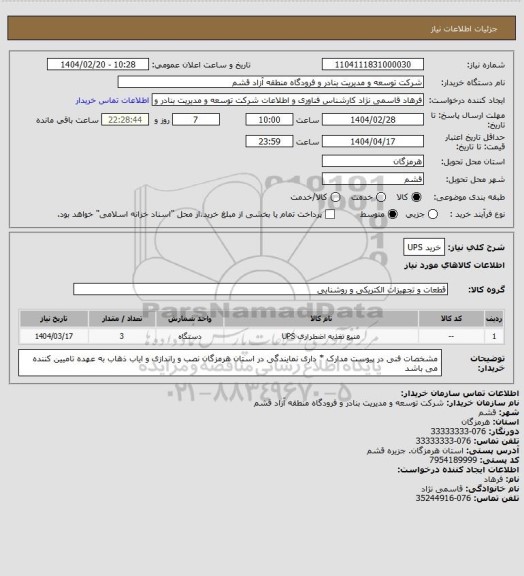 استعلام خرید UPS