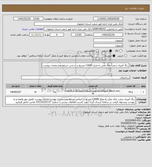 استعلام رنگ آمیزی شعب بانک ملی به متراژ 13000 مترربع بر اساس شرایط ومشخصات پیوست
