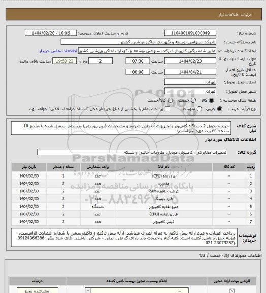 استعلام خرید و تحویل 2 دستگاه کامپیوتر و تجهیزات آن طبق شرایط و مشخصات فنی پیوستی(سیستم اسمبل شده با ویندوز 10 نسخه 64 بیت مورد نیاز است)