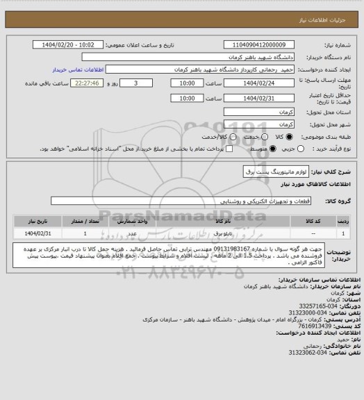 استعلام لوازم مانیتورینگ پست برق