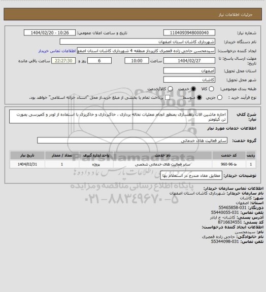 استعلام اجاره ماشین الات راهسازی بمنظور انجام عملیات نخاله برداری ، خاکبرداری و خاکریزی با استفاده از لودر و کمپرسی بصورت تن کیلومتر
