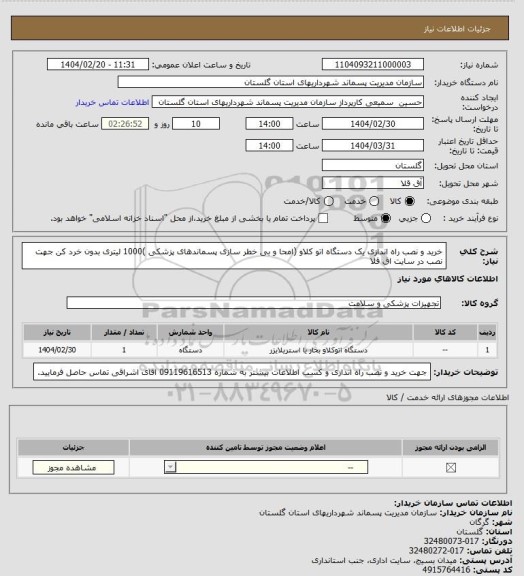 استعلام خرید و نصب راه اندازی یک دستگاه اتو کلاو (امحا و بی خطر سازی پسماندهای پزشکی )1000 لیتری بدون خرد کن جهت نصب در سایت اق قلا