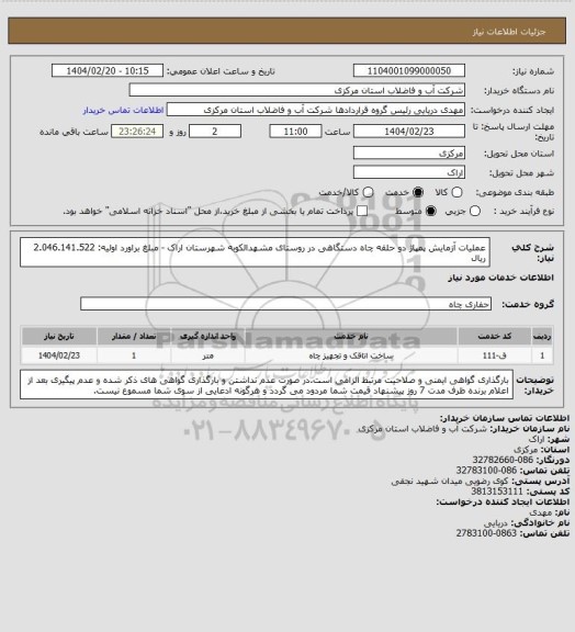 استعلام عملیات آزمایش  پمپاژ دو حلقه چاه دستگاهی در روستای مشهدالکوبه شهرستان اراک - مبلغ براورد اولیه: 2.046.141.522 ریال