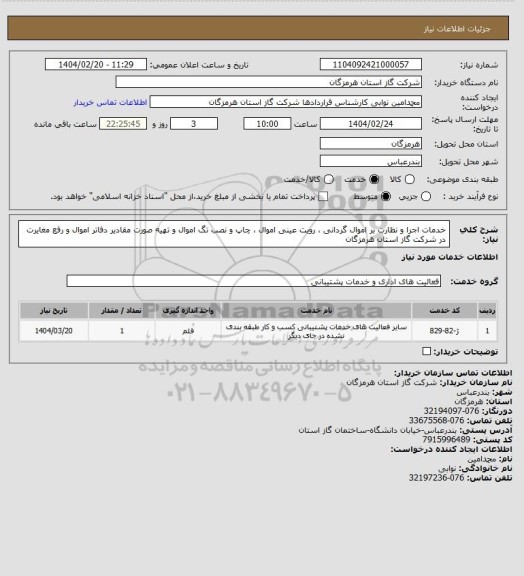 استعلام خدمات اجرا و نظارت بر اموال گردانی ، رویت عینی اموال ، چاپ و نصب تگ اموال و تهیه صورت مقادیر دفاتر اموال و رفع مغایرت در شرکت گاز استان هرمزگان