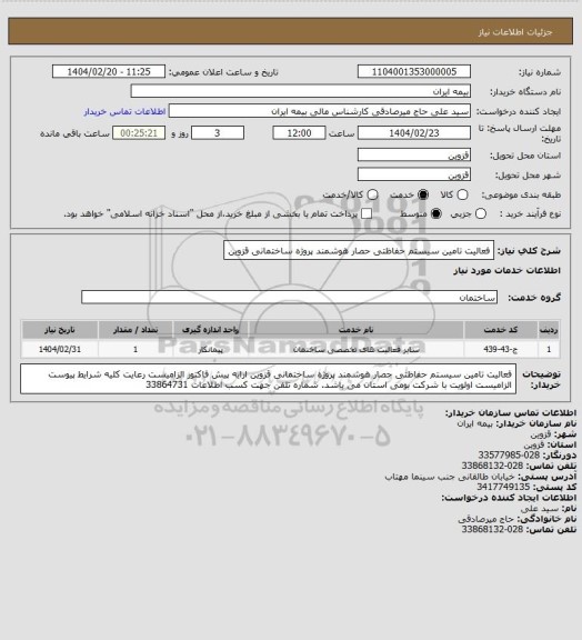 استعلام فعالیت تامین سیستم حفاظتی حصار هوشمند پروژه ساختمانی قزوین
