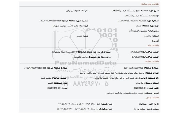 مزایده،  یکدستگاه میکسرLARIZO6