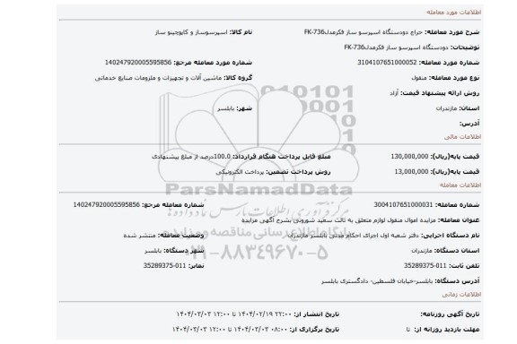 مزایده، دودستگاه اسپرسو ساز فکرمدلFK-736