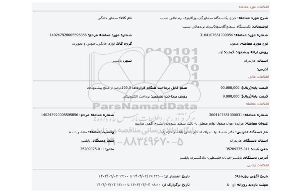 مزایده، یکدستگاه سماورگازسوز6لیتری برندعالی نسب