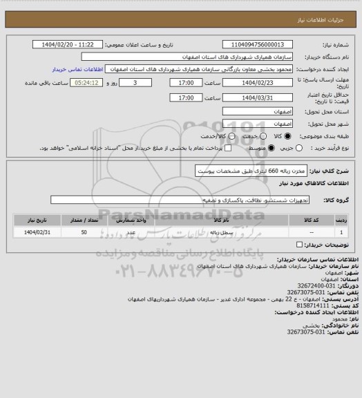 استعلام مخزن زباله 660 لیتری طبق مشخصات پیوست