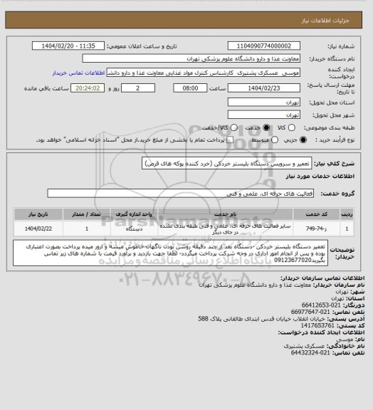 استعلام تعمیر و سرویس دستگاه بلیستر خردکن (خرد کننده پوکه های قرص)
