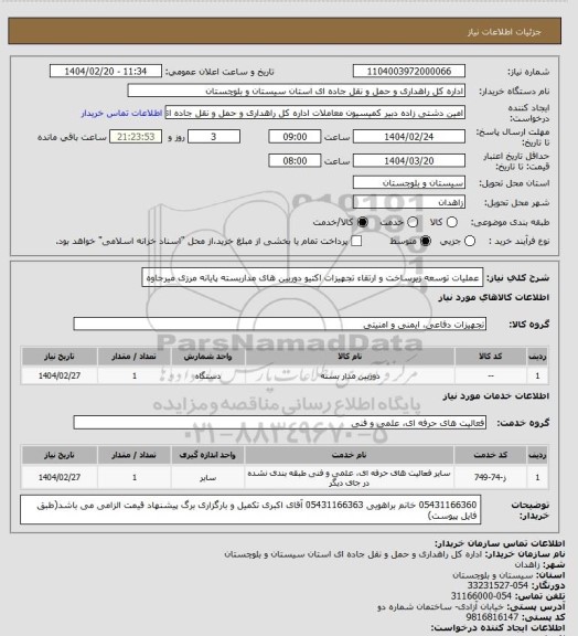 استعلام عملیات توسعه زیرساخت و ارتقاء تجهیزات اکتیو دوربین های مداربسته پایانه مرزی میرجاوه