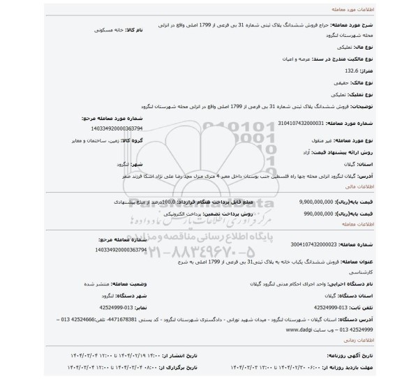 مزایده، فروش ششدانگ پلاک ثبتی شماره 31 بی فرعی از 1799 اصلی واقع در انزلی محله شهرستان لنگرود