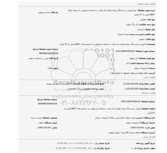 مزایده، فروش ششدانگ عرصه واعیان یک واحد ساختمان مسکونی به شماره پلاک 6847 فرعی از 41 اصلی