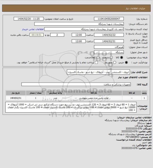 استعلام ایروی - اکستنشن تیوب - آنژیولاک - تیغ شیو - ماسک اکسیژن