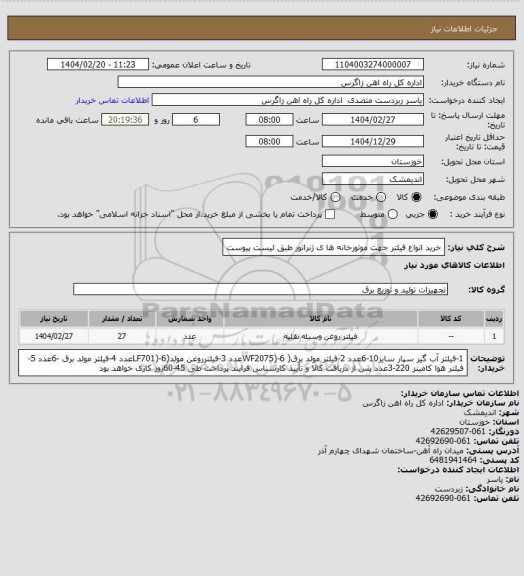 استعلام خرید انواع فیلتر جهت موتورخانه ها ی ژنراتور طبق لیست پیوست
