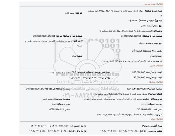 مزایده، فروش سیم کارت به شماره 09121213472 بابت محکوم به