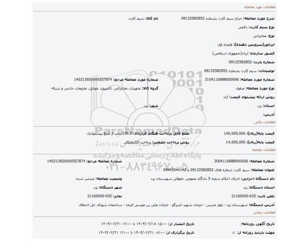 مزایده، سیم کارت بشماره 09132582852