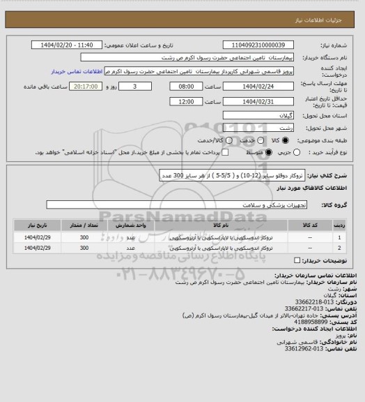 استعلام تروکار دوقلو  سایز (12-10) و ( 5/5-5 ) از هر سایز 300 عدد