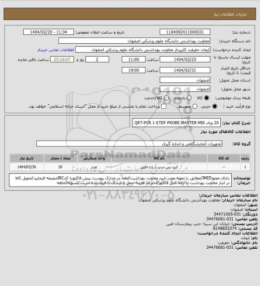 استعلام 20 ویال QRT-PCR 1-STEP PROBE MASTER MIX
