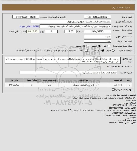 استعلام درخواست3سواری1400ببالا(پژوپارس.سمند)22روزکاری10س درروز.خالص پرداختی به راننده ساعتی147000ت باشد.درمحاسبات مالیات وبیمه درقراردادلحاظ گردد9124573998