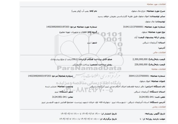 مزایده، مال منقول