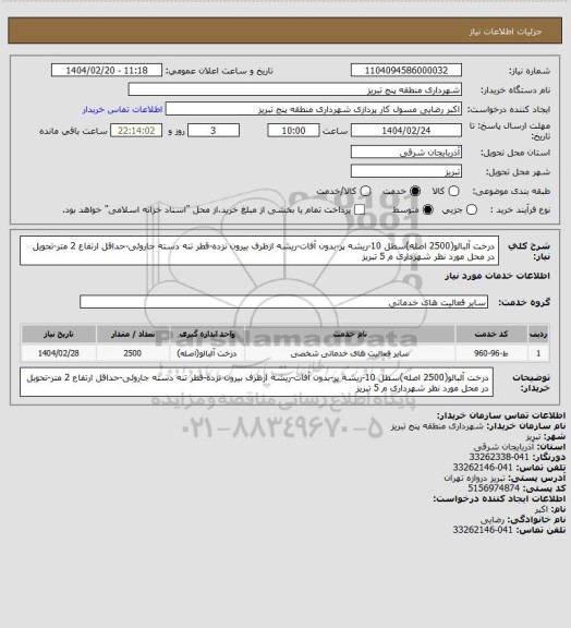 استعلام درخت آلبالو(2500 اصله)سطل 10-ریشه پر-بدون آفات-ریشه ازظرف بیرون نزده-قطر تنه دسته جاروئی-حداقل ارتفاع 2 متر-تحویل در محل مورد نظر شهرداری م 5 تبریز