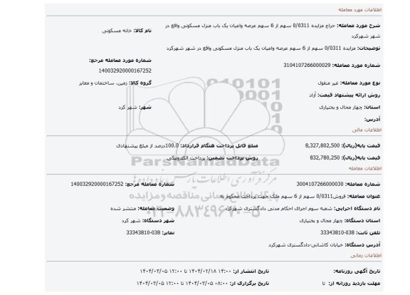 مزایده، مزایده 0/0311 سهم از 6 سهم عرصه واعیان یک باب منزل مسکونی  واقع در شهر شهرکرد